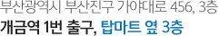 부산광역시 부산진구 가야대로 456,3층 (개금역 1번출구, 탑마트 옆 3층)